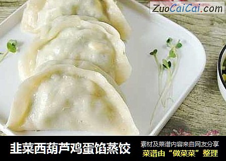 韭菜西葫芦鸡蛋馅蒸饺