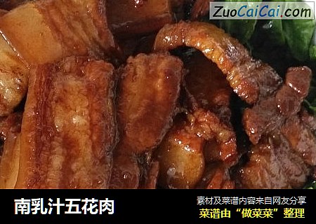 南乳汁五花肉