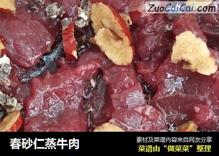 春砂仁蒸牛肉