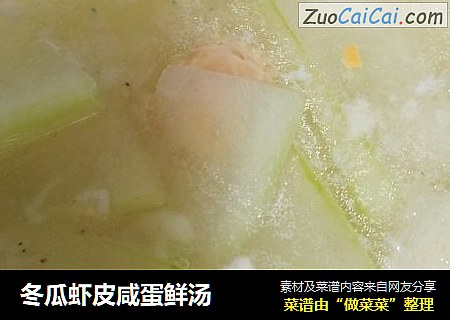 冬瓜虾皮咸蛋鲜汤