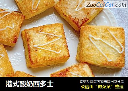 港式酸奶西多士