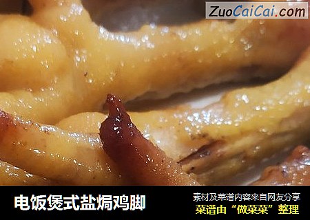电饭煲式盐焗鸡脚