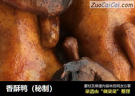 香酥鸭（秘制）