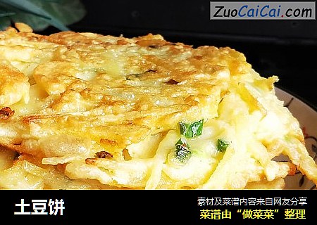 土豆饼