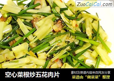 空心菜根炒五花肉片