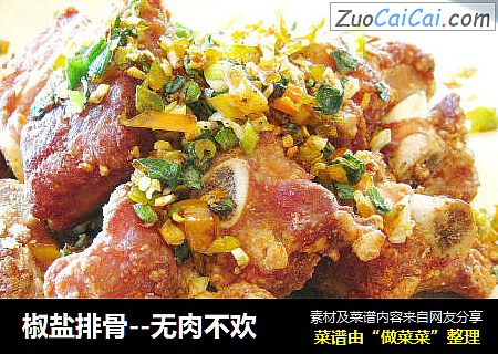 椒盐排骨--无肉不欢