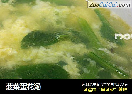 菠菜蛋花汤