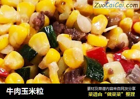 牛肉玉米粒
