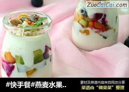 #快手餐#燕麦水果酸奶杯