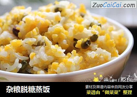 杂粮脱糖蒸饭