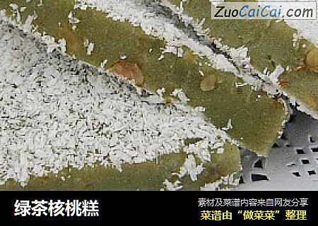 绿茶核桃糕