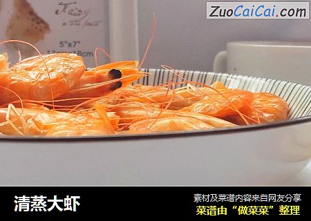 清蒸大虾