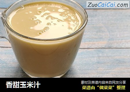 香甜玉米汁