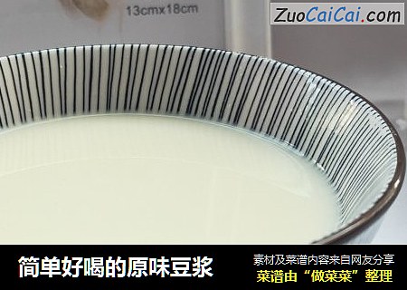 简单好喝的原味豆浆