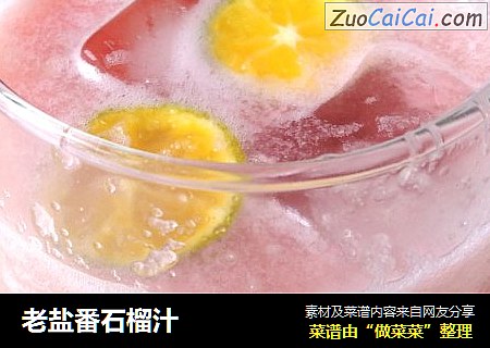 老盐番石榴汁
