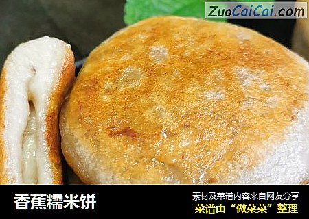香蕉糯米饼