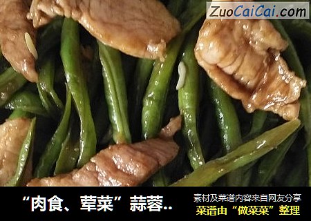 “肉食、荤菜”蒜蓉豇豆肉片