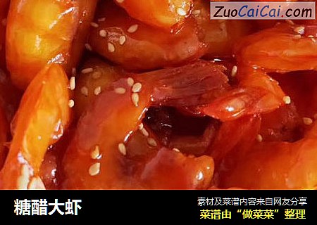 糖醋大虾