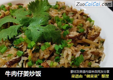 牛肉仔姜炒饭