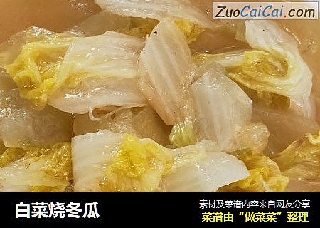 白菜烧冬瓜