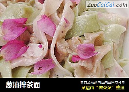葱油拌茶面
