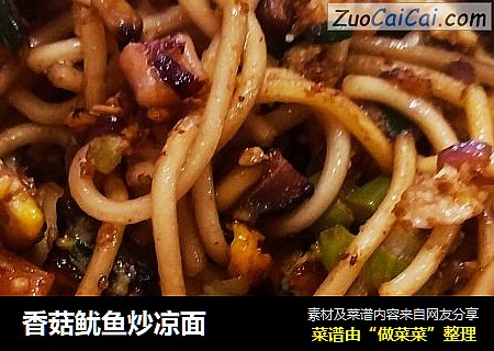 香菇鱿鱼炒凉面