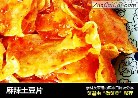 麻辣土豆片