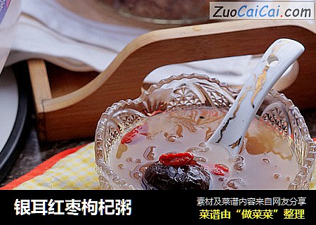 银耳红枣枸杞粥