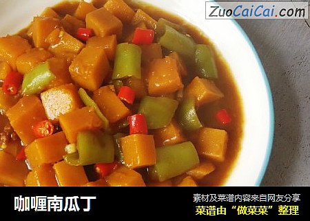 咖喱南瓜丁