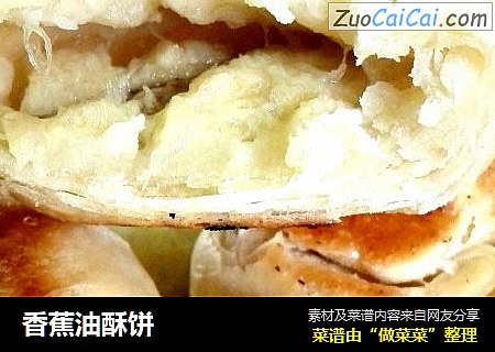 香蕉油酥饼