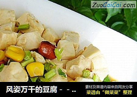 风姿万千的豆腐－－多彩豆腐