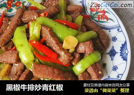 黑椒牛排炒青红椒
