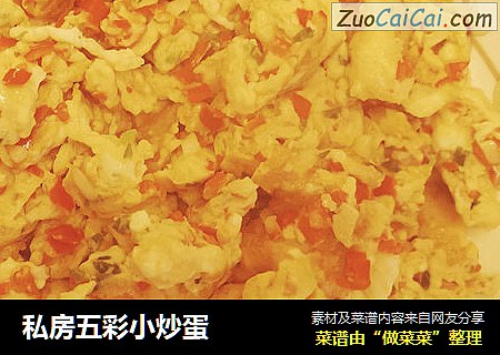 私房五彩小炒蛋