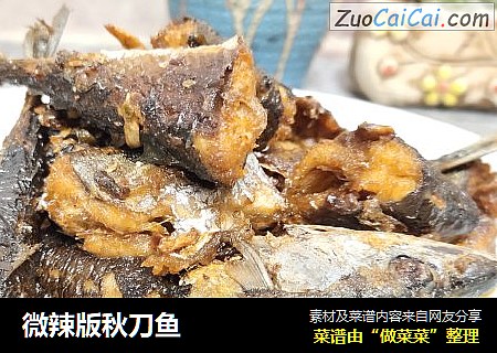 微辣版秋刀鱼