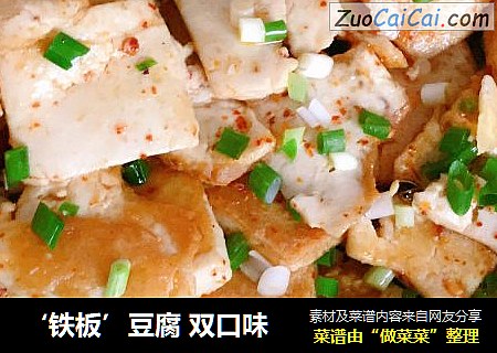 ‘铁板’豆腐双口味