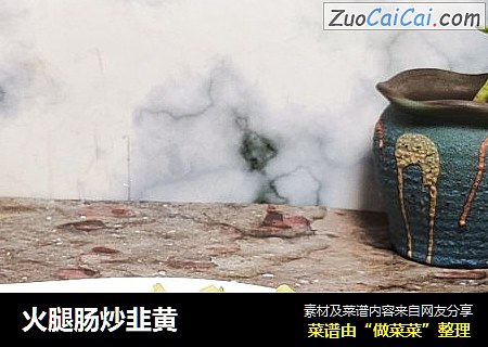 火腿肠炒韭黄
