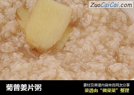 菊普姜片粥