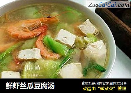 鲜虾丝瓜豆腐汤