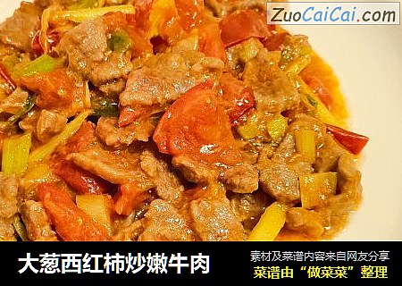 大葱西红柿炒嫩牛肉