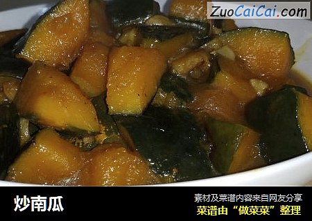 炒南瓜