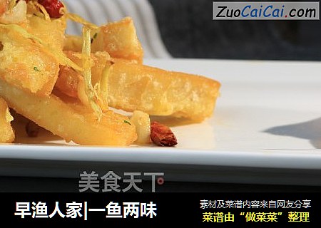 早渔人家|一鱼两味