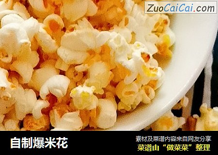 自制爆米花