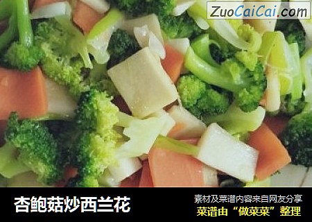杏鲍菇炒西兰花
