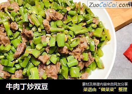 牛肉丁炒双豆