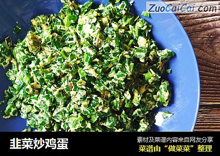 韭菜炒鸡蛋