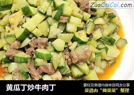 黄瓜丁炒牛肉丁