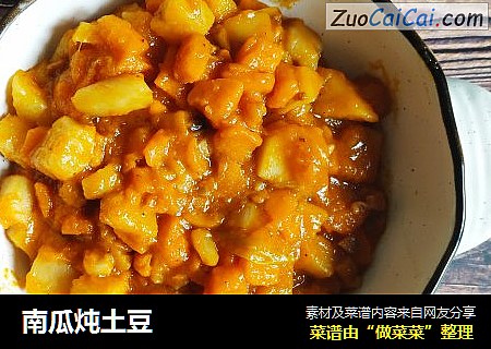 南瓜炖土豆