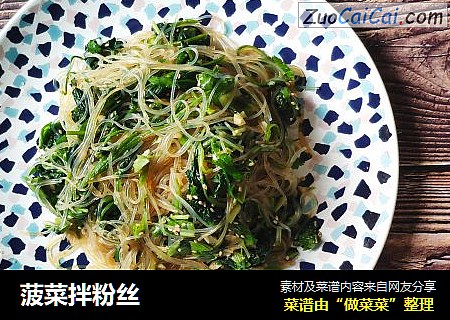 菠菜拌粉丝