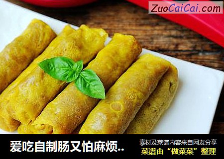 爱吃自制肠又怕麻烦的做它吧！不用肠衣不用灌，还不怕开水煮爆了