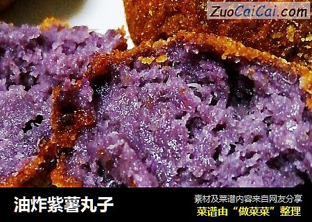油炸紫薯丸子
